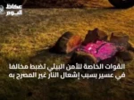 القوات الخاصة للأمن البيئي تضبط مخالفًا في عسير بسبب إشعال النار غير المصرح به