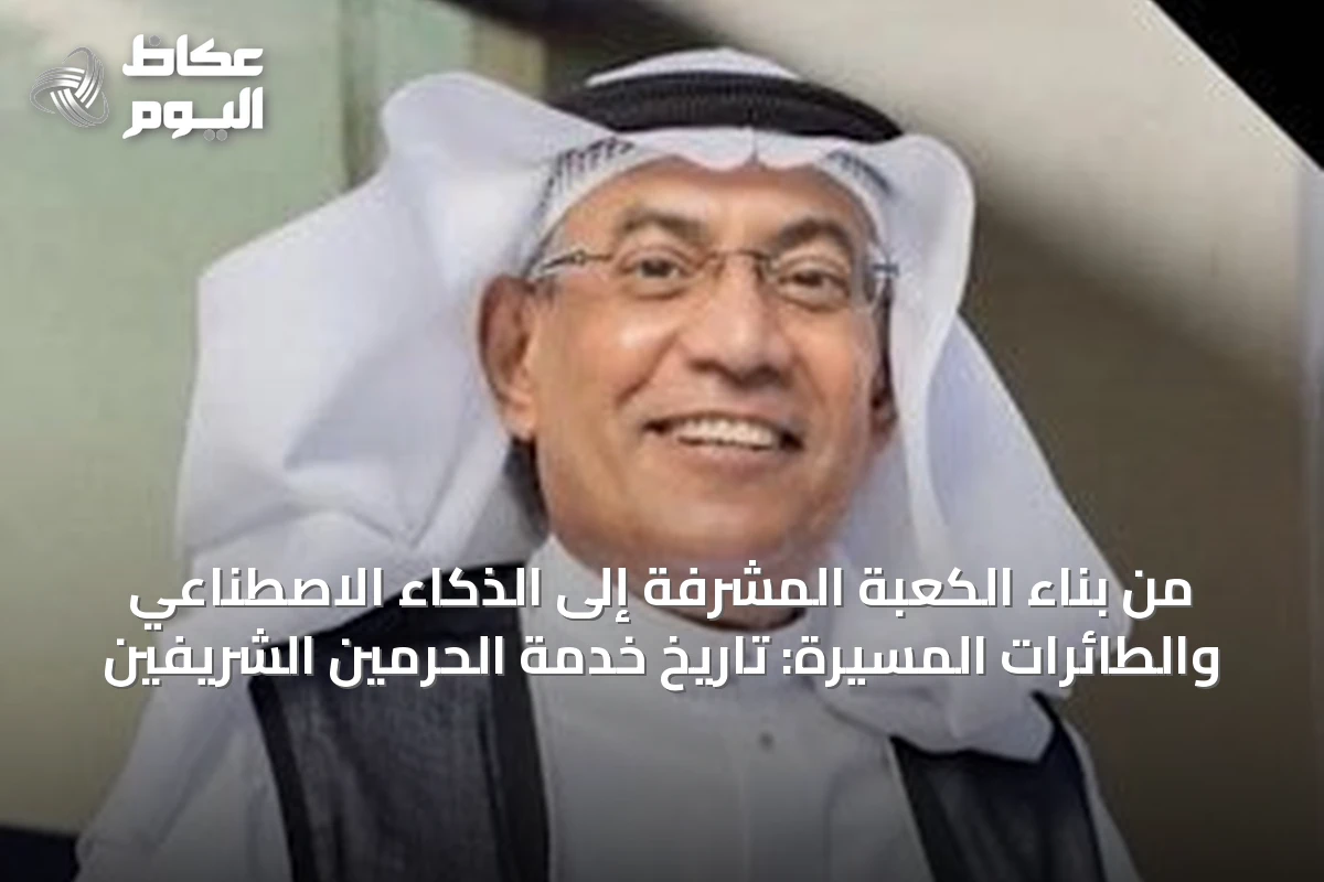 من بناء الكعبة المشرفة إلى الذكاء الاصطناعي والطائرات المسيرة: تاريخ خدمة الحرمين الشريفين