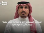 المنتخب السعودي أمام إسبانيا: كيف يمكن للبداية أن تصنع الفارق