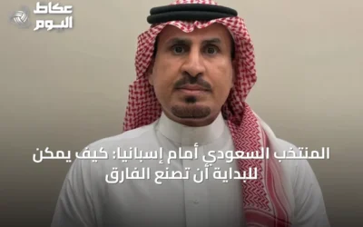 المنتخب السعودي أمام إسبانيا: كيف يمكن للبداية أن تصنع الفارق
