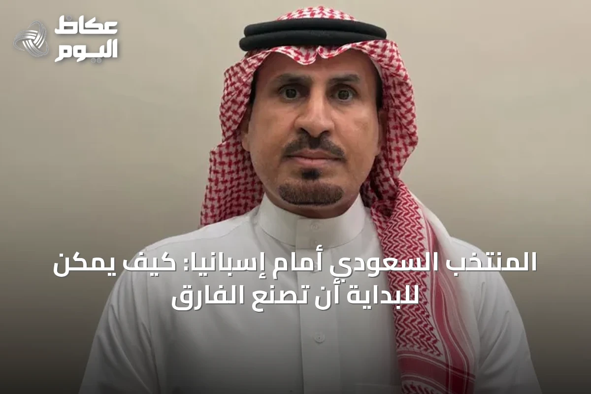 المنتخب السعودي أمام إسبانيا: كيف يمكن للبداية أن تصنع الفارق