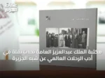 مكتبة الملك عبدالعزيز العامة تُحدث نقلة في أدب الرحلات العالمي عن شبه الجزيرة