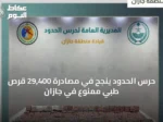 حرس الحدود ينجح في مصادرة 29,400 قرص طبي ممنوع في جازان