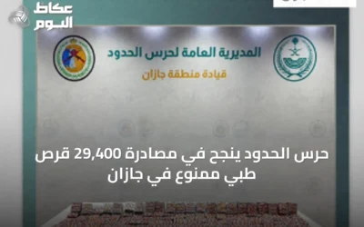 حرس الحدود ينجح في مصادرة 29,400 قرص طبي ممنوع في جازان