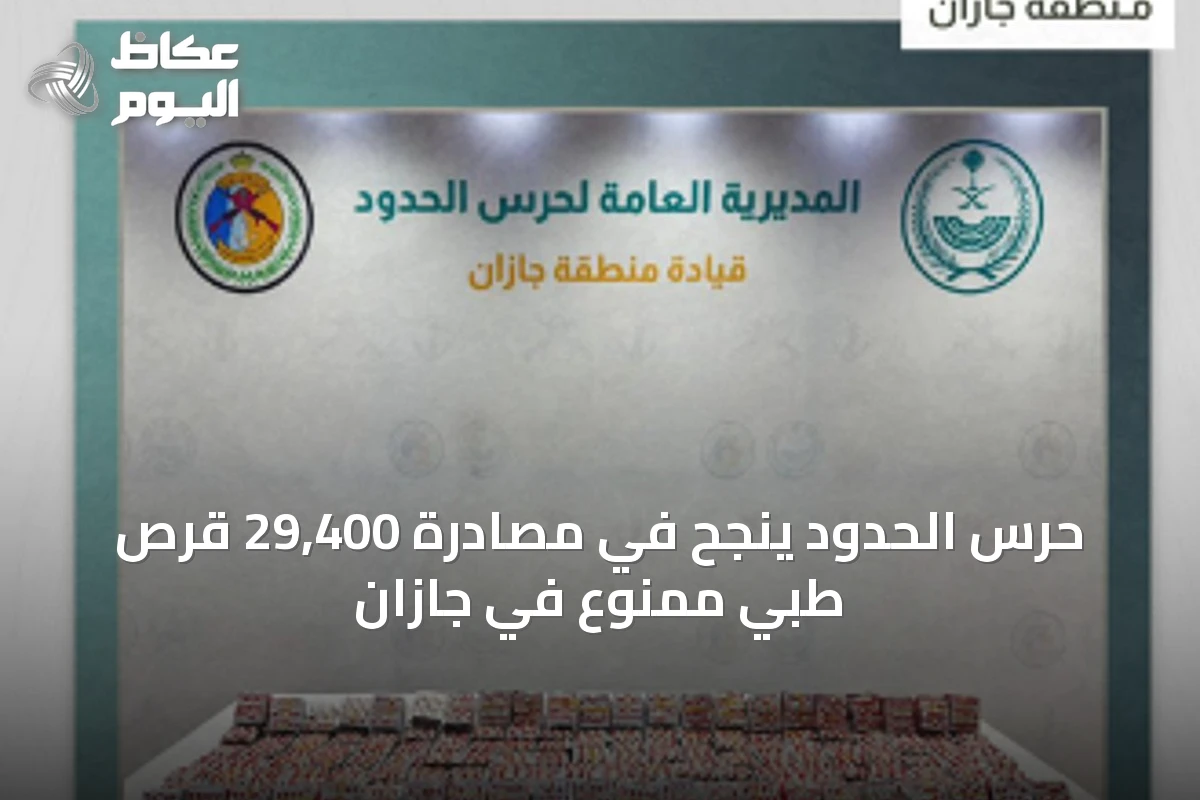 حرس الحدود ينجح في مصادرة 29,400 قرص طبي ممنوع في جازان
