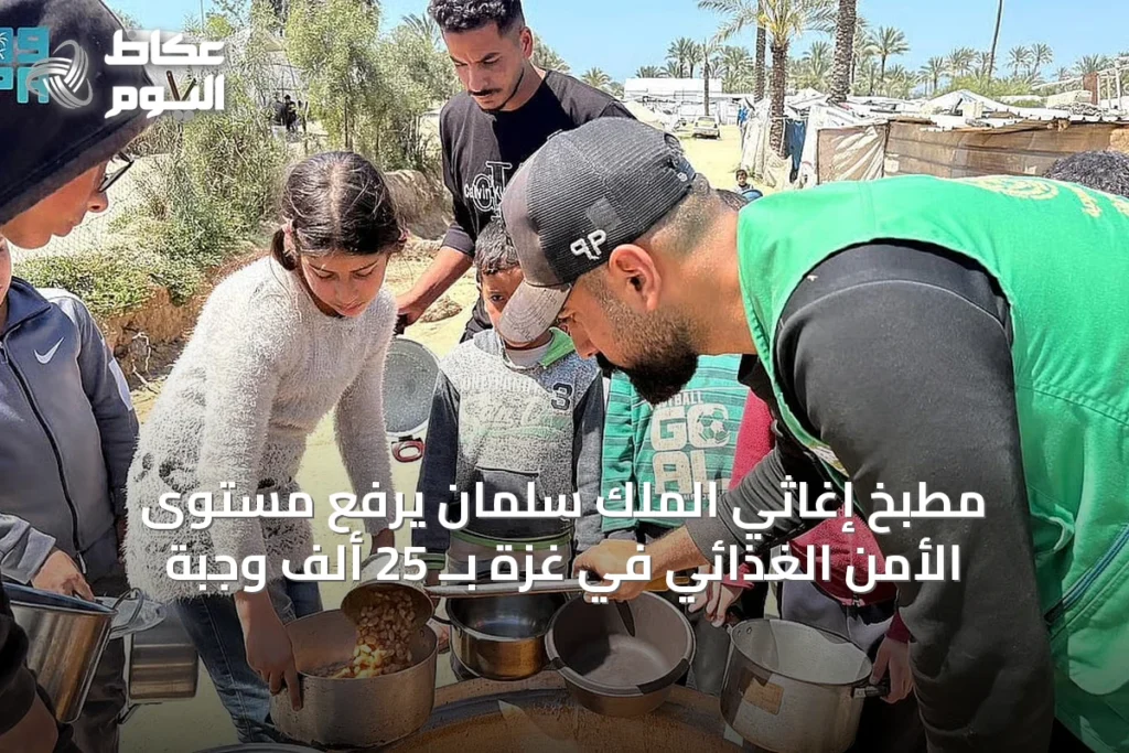 مطبخ إغاثي الملك سلمان يرفع مستوى الأمن الغذائي في غزة بــ 25 ألف وجبة