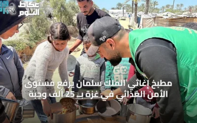 مطبخ إغاثي الملك سلمان يرفع مستوى الأمن الغذائي في غزة بــ 25 ألف وجبة