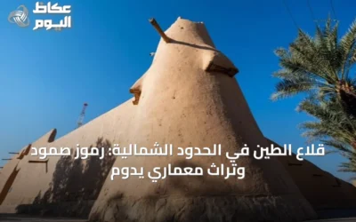 قلاع الطين في الحدود الشمالية: رموز صمود وتراث معماري يدوم