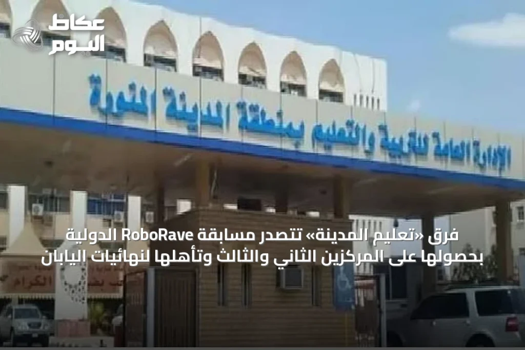 فرق «تعليم المدينة» تتصدر مسابقة RoboRave الدولية بحصولها على المركزين الثاني والثالث وتأهلها لنهائيات اليابان