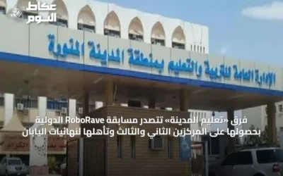فرق «تعليم المدينة» تتصدر مسابقة RoboRave الدولية بحصولها على المركزين الثاني والثالث وتأهلها لنهائيات اليابان