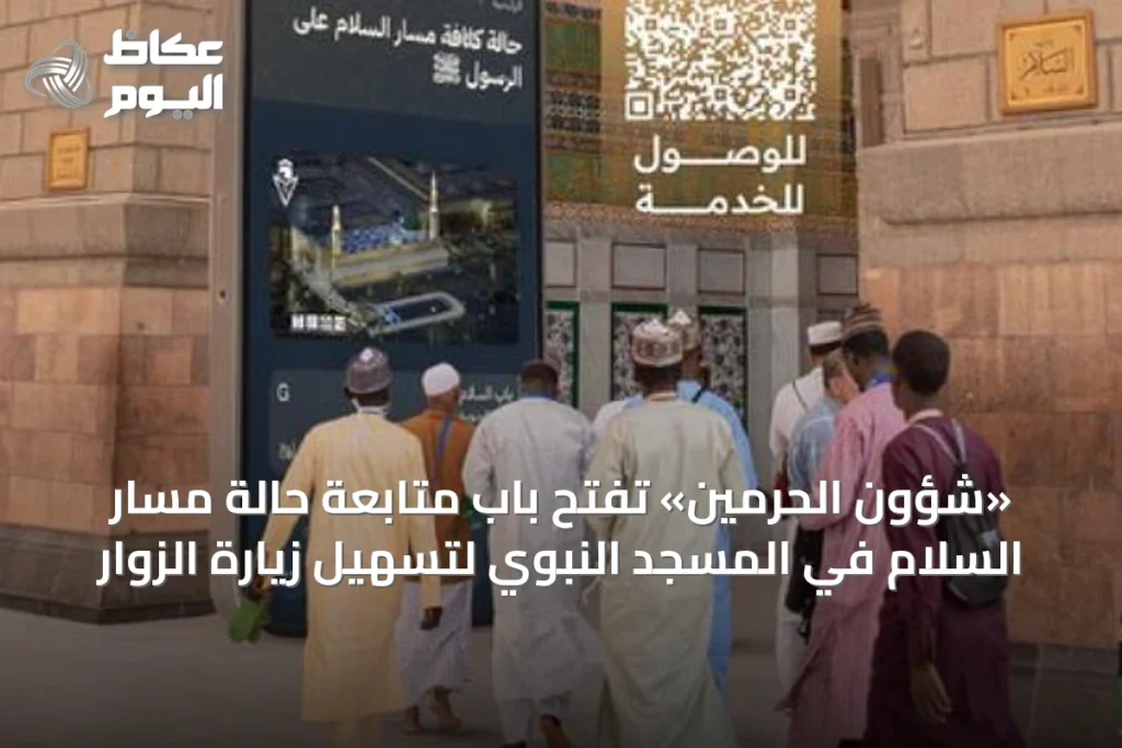 «شؤون الحرمين» تفتح باب متابعة حالة مسار السلام في المسجد النبوي لتسهيل زيارة الزوار
