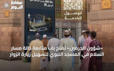 «شؤون الحرمين» تفتح باب متابعة حالة مسار السلام في المسجد النبوي لتسهيل زيارة الزوار