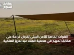 القوات الخاصة للأمن البيئي تفرض غرامة على مخالف تخييم في محمية الملك عبدالعزيز الملكية