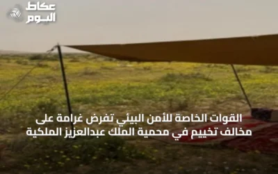 القوات الخاصة للأمن البيئي تفرض غرامة على مخالف تخييم في محمية الملك عبدالعزيز الملكية