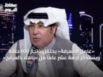 «عامل المعرفة» يحتفل بإنجاز 600 حلقة ويستذكر أربعة عشر عاماً من «ياهلا بالعرفج»