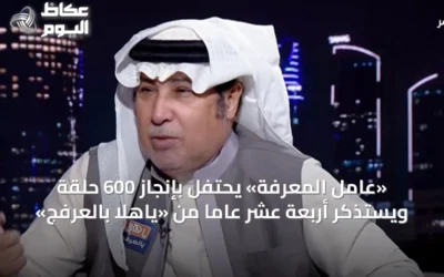 «عامل المعرفة» يحتفل بإنجاز 600 حلقة ويستذكر أربعة عشر عاماً من «ياهلا بالعرفج»