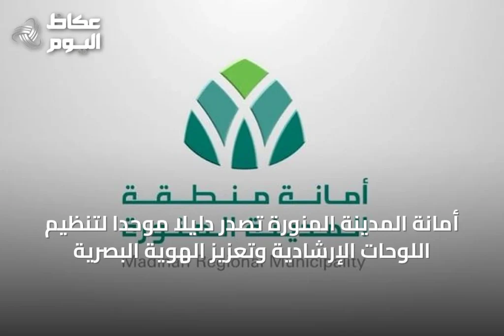 أمانة المدينة المنورة تصدر دليلًا موحدًا لتنظيم اللوحات الإرشادية وتعزيز الهوية البصرية