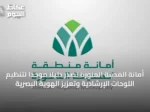 أمانة المدينة المنورة تصدر دليلًا موحدًا لتنظيم اللوحات الإرشادية وتعزيز الهوية البصرية