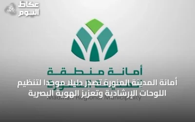 أمانة المدينة المنورة تصدر دليلًا موحدًا لتنظيم اللوحات الإرشادية وتعزيز الهوية البصرية