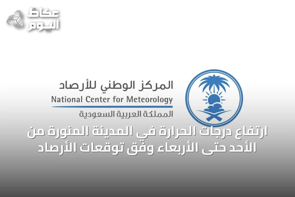 ارتفاع درجات الحرارة في المدينة المنورة من الأحد حتى الأربعاء وفق توقعات الأرصاد