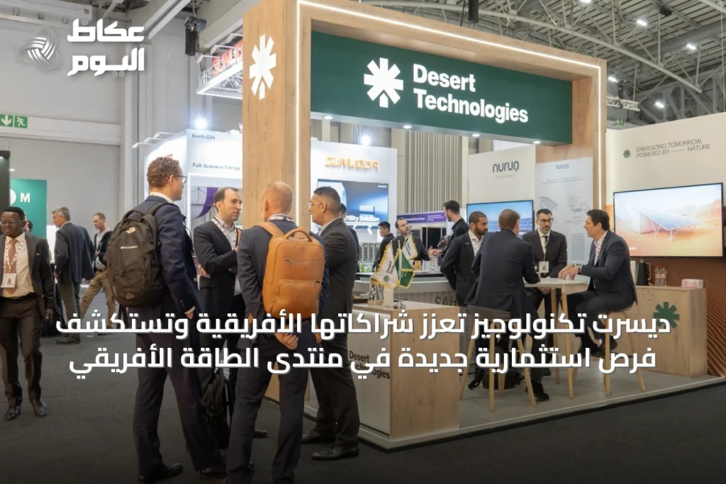 ديسرت تكنولوجيز تعزز شراكاتها الأفريقية وتستكشف فرص استثمارية جديدة في منتدى الطاقة الأفريقي