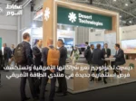 ديسرت تكنولوجيز تعزز شراكاتها الأفريقية وتستكشف فرص استثمارية جديدة في منتدى الطاقة الأفريقي
