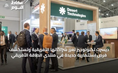 ديسرت تكنولوجيز تعزز شراكاتها الأفريقية وتستكشف فرص استثمارية جديدة في منتدى الطاقة الأفريقي