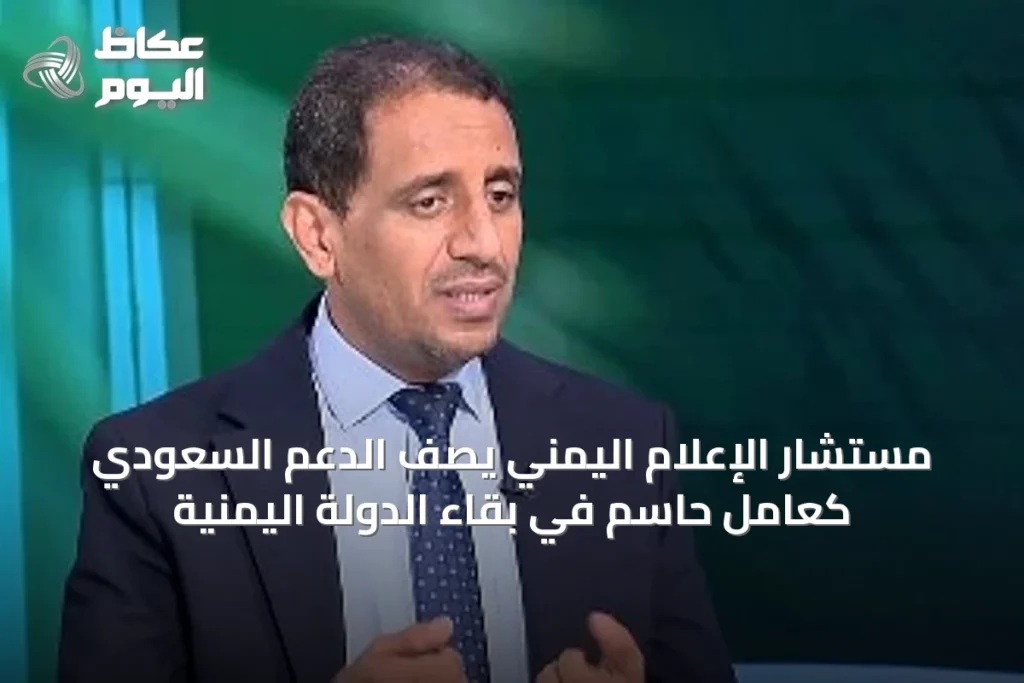 مستشار الإعلام اليمني يصف الدعم السعودي كعامل حاسم في بقاء الدولة اليمنية