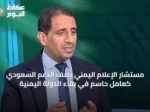 مستشار الإعلام اليمني يصف الدعم السعودي كعامل حاسم في بقاء الدولة اليمنية