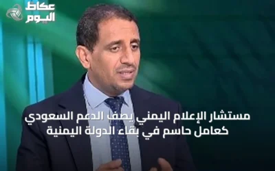 مستشار الإعلام اليمني يصف الدعم السعودي كعامل حاسم في بقاء الدولة اليمنية