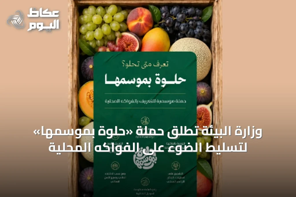وزارة البيئة تطلق حملة «حلوة بموسمها» لتسليط الضوء على الفواكه المحلية