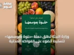 وزارة البيئة تطلق حملة «حلوة بموسمها» لتسليط الضوء على الفواكه المحلية