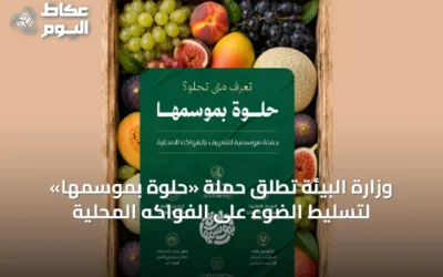 وزارة البيئة تطلق حملة «حلوة بموسمها» لتسليط الضوء على الفواكه المحلية