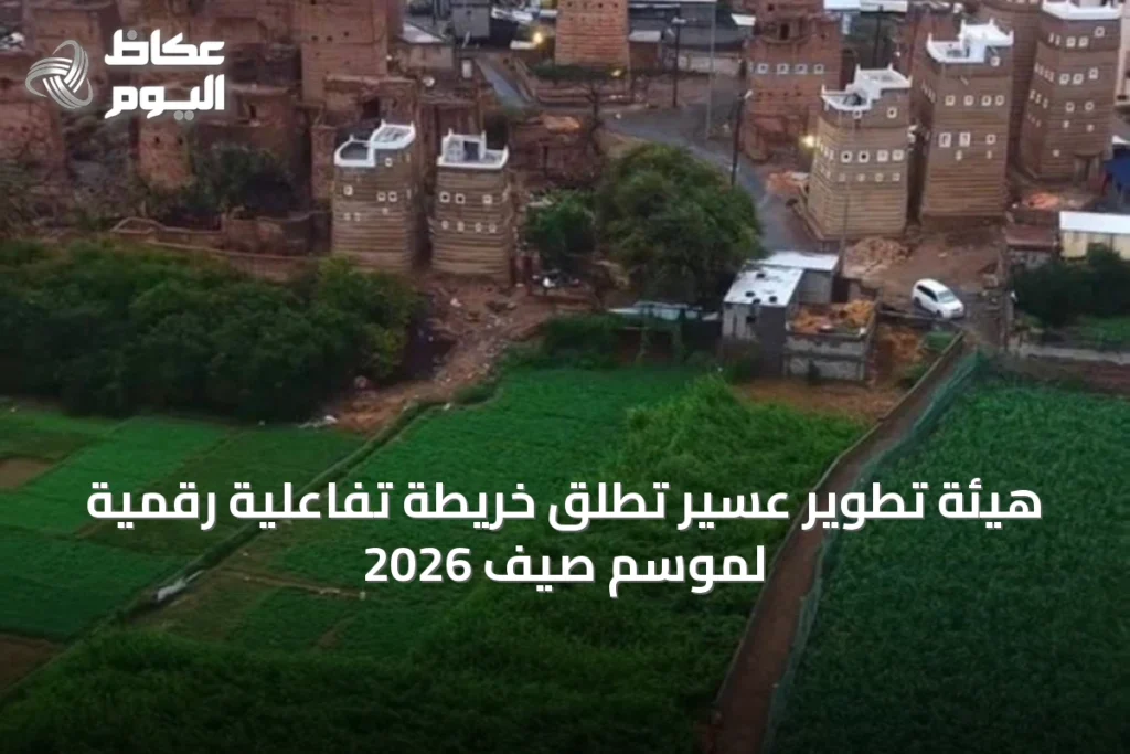 هيئة تطوير عسير تُطلق خريطة تفاعلية رقمية لموسم صيف 2026
