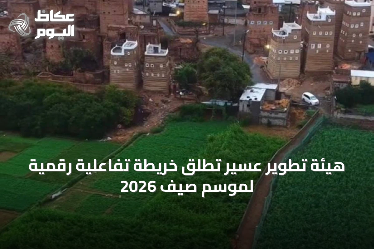 هيئة تطوير عسير تُطلق خريطة تفاعلية رقمية لموسم صيف 2026