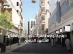 البلدية تواجه ثمانية تحديات في تحسين المشهد الحضري
