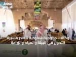 وكالات حكومية سعودية تتصدر مسيرة التحول في البيئة والمياه والزراعة