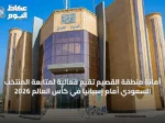 أمانة منطقة القصيم تقيم فعالية لمتابعة المنتخب السعودي أمام إسبانيا في كأس العالم 2026
