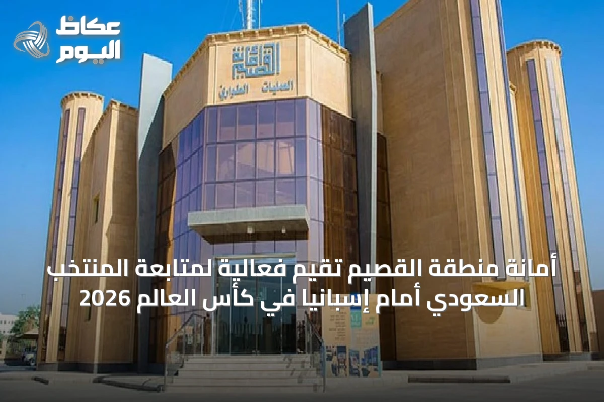 أمانة منطقة القصيم تقيم فعالية لمتابعة المنتخب السعودي أمام إسبانيا في كأس العالم 2026