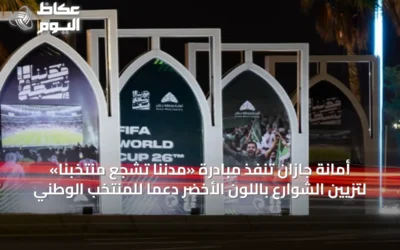 أمانة جازان تنفّذ مبادرة «مدننا تشجع منتخبنا» لتزيين الشوارع باللون الأخضر دعماً للمنتخب الوطني