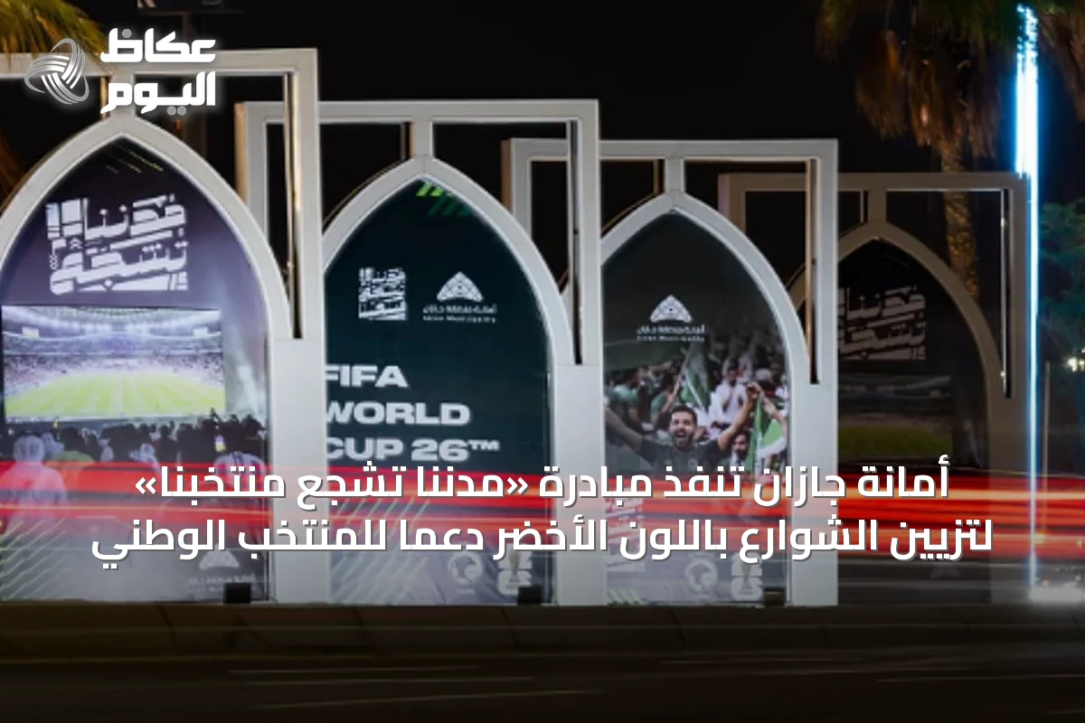 أمانة جازان تنفّذ مبادرة «مدننا تشجع منتخبنا» لتزيين الشوارع باللون الأخضر دعماً للمنتخب الوطني