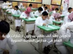 أكثر من 480 ألف طالب يبدؤون اختبارات نهاية العام في مدارس المدينة المنورة