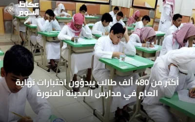 أكثر من 480 ألف طالب يبدؤون اختبارات نهاية العام في مدارس المدينة المنورة