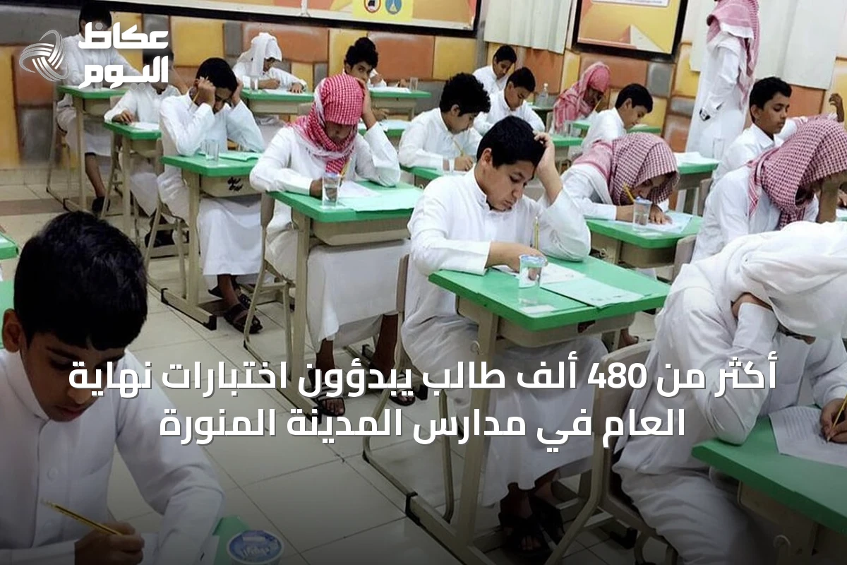 أكثر من 480 ألف طالب يبدؤون اختبارات نهاية العام في مدارس المدينة المنورة