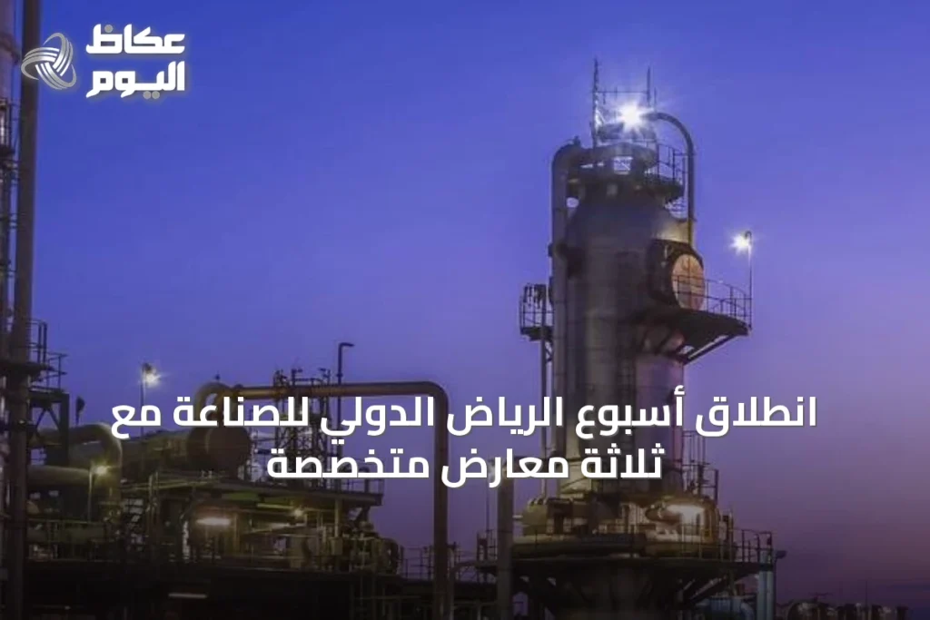 انطلاق أسبوع الرياض الدولي للصناعة مع ثلاثة معارض متخصصة
