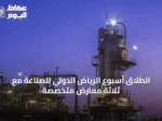 انطلاق أسبوع الرياض الدولي للصناعة مع ثلاثة معارض متخصصة