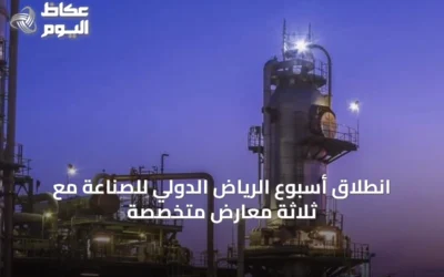 انطلاق أسبوع الرياض الدولي للصناعة مع ثلاثة معارض متخصصة