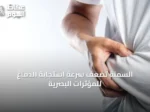 السمنة تُضعف سرعة استجابة الدماغ للمؤثرات البصرية