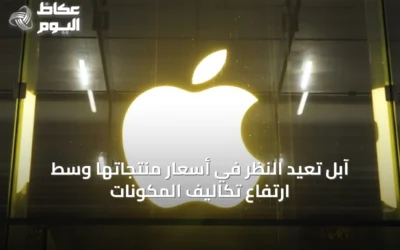 آبل تُعيد النظر في أسعار منتجاتها وسط ارتفاع تكاليف المكونات
