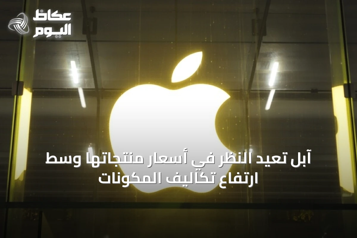 آبل تُعيد النظر في أسعار منتجاتها وسط ارتفاع تكاليف المكونات